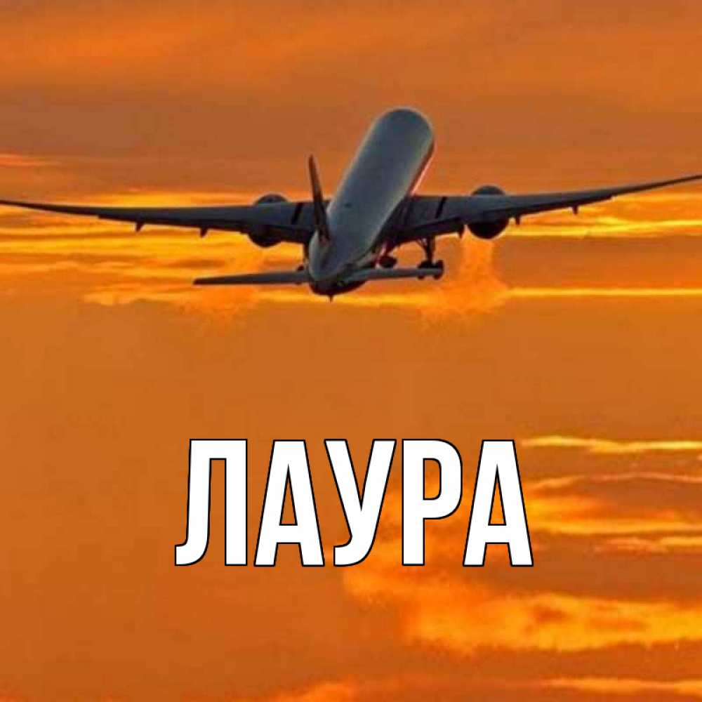 Открытка на каждый день с именем, Лаура Главная оранжевое небо Прикольная открытка с пожеланием онлайн скачать бесплатно 
