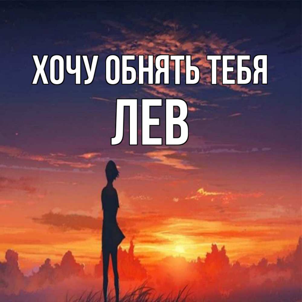 Открытка на каждый день с именем, Лев Хочу обнять тебя стройная девушка Прикольная открытка с пожеланием онлайн скачать бесплатно 