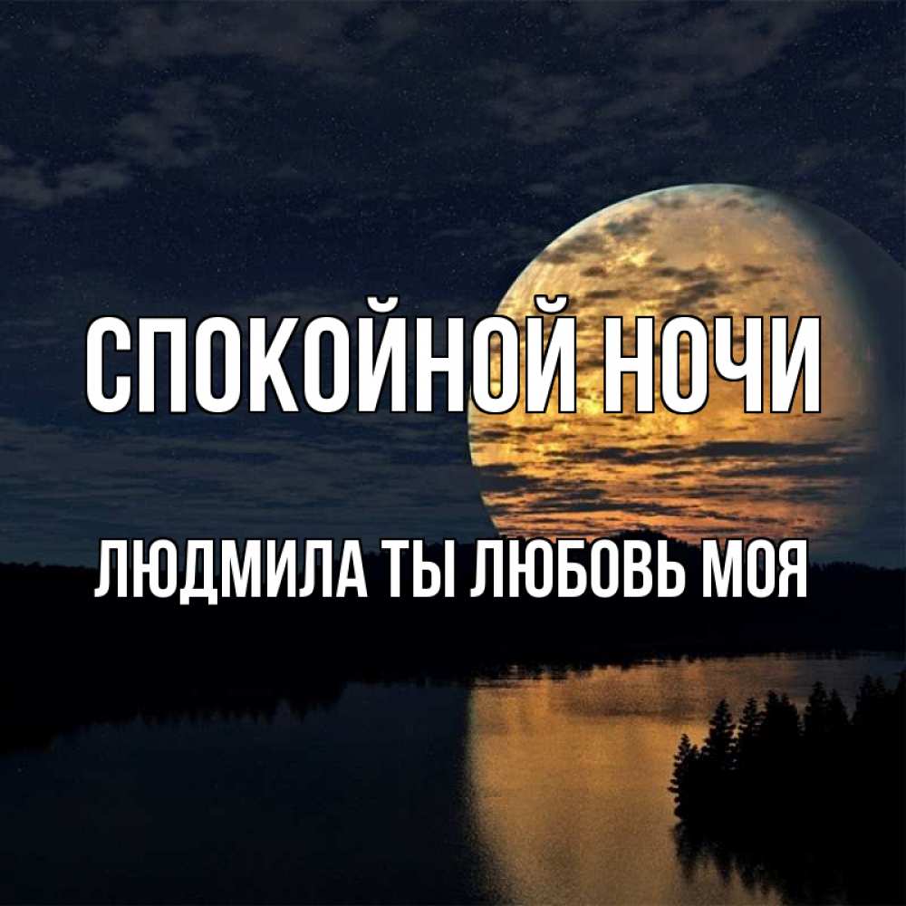 Картинка Спокойной ночи, Людмила ты любовь моя
