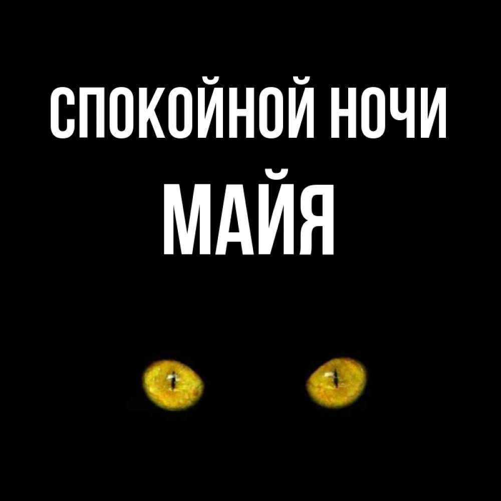 Открытка на каждый день с именем, Майя Спокойной ночи сладких снов бесстрашный мой дружочек Прикольная открытка с пожеланием онлайн скачать бесплатно 