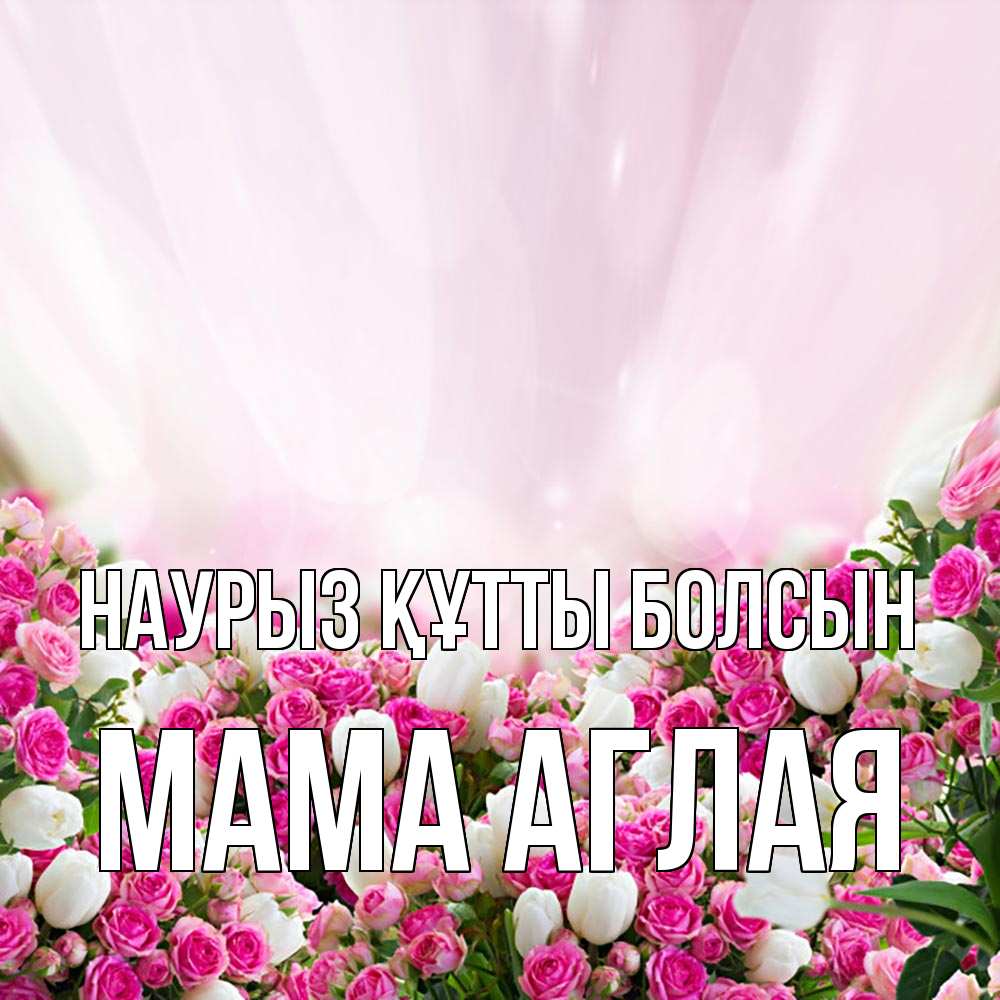Открытка на каждый день с именем, Мама-Аглая Наурыз құтты болсын под снегом Прикольная открытка с пожеланием онлайн скачать бесплатно 