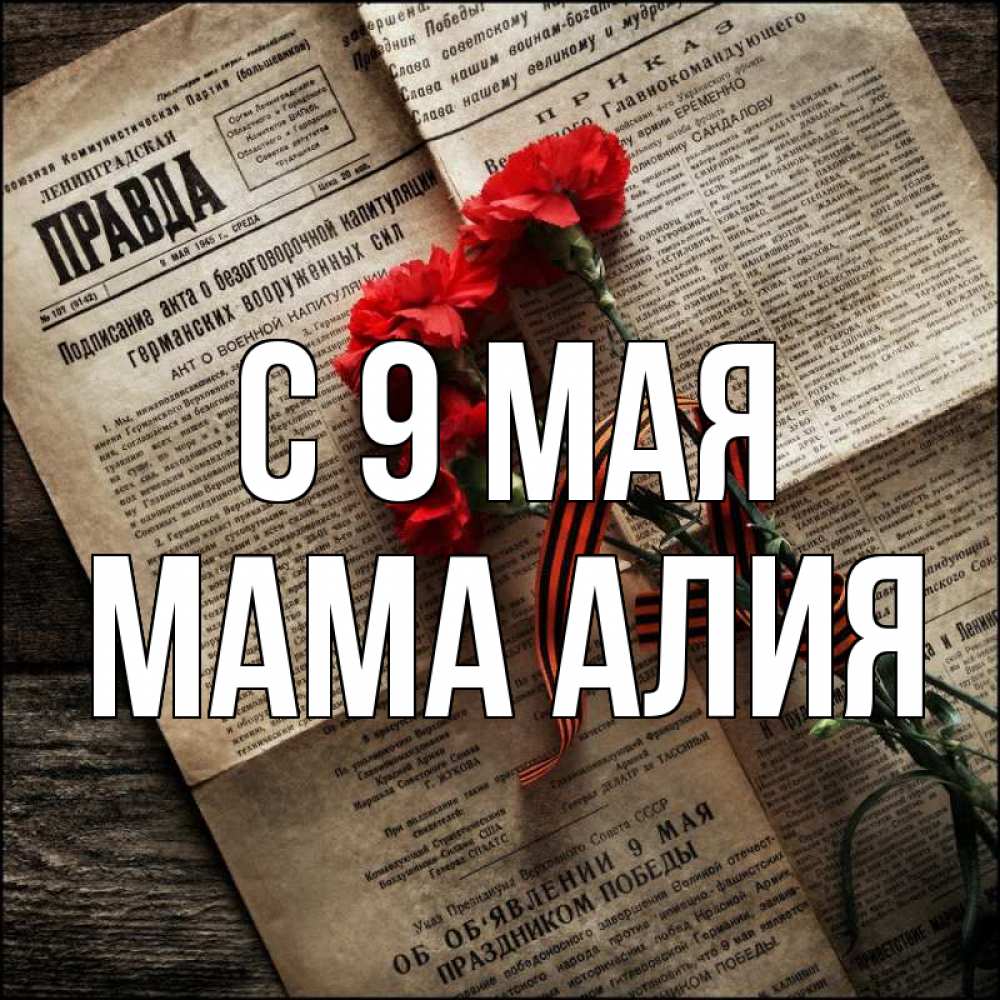 Открытка на каждый день с именем, Мама-Алия С 9 мая 9 мая Прикольная открытка с пожеланием онлайн скачать бесплатно 