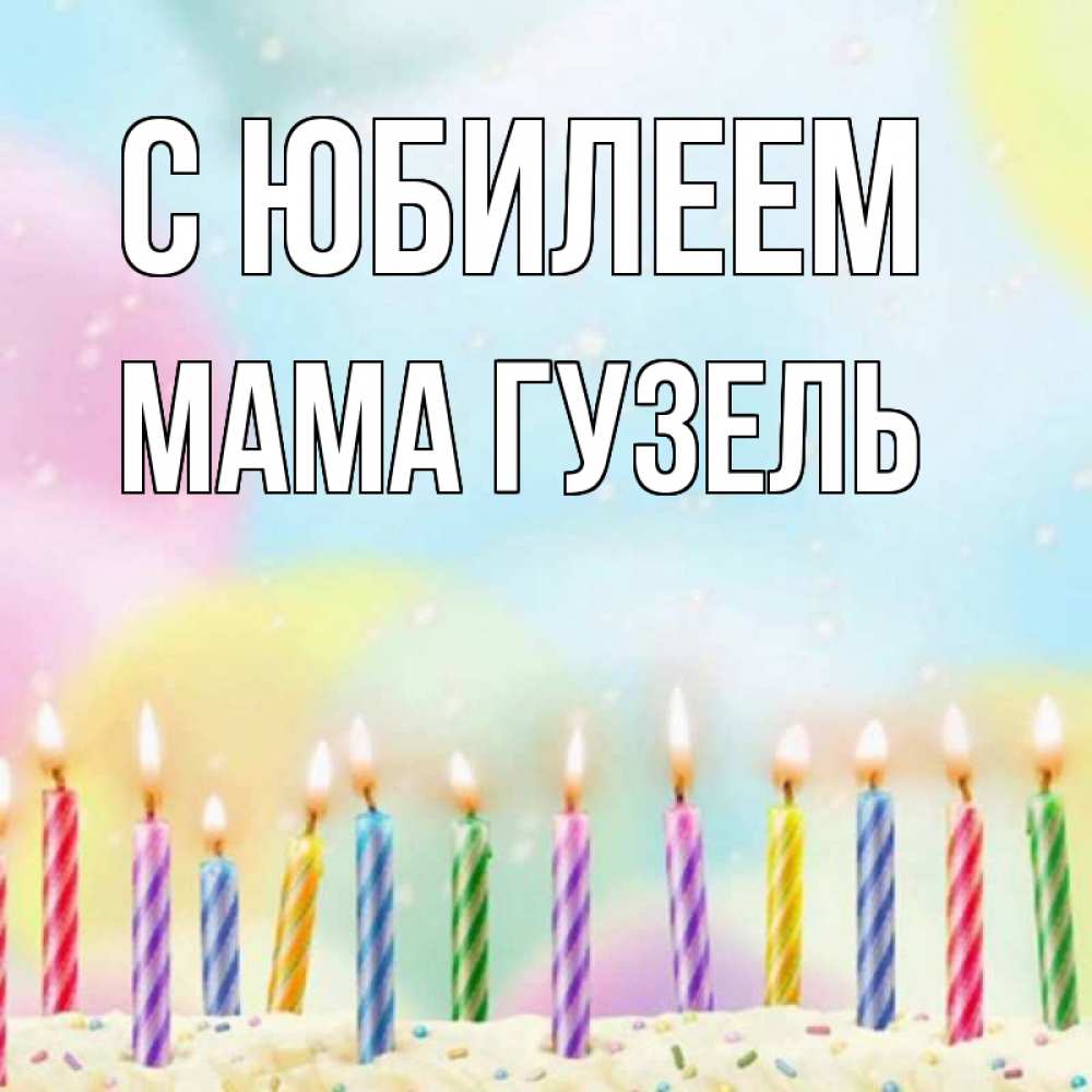 Открытка на каждый день с именем, Мама-Гузель С юбилеем разноцветное Прикольная открытка с пожеланием онлайн скачать бесплатно 