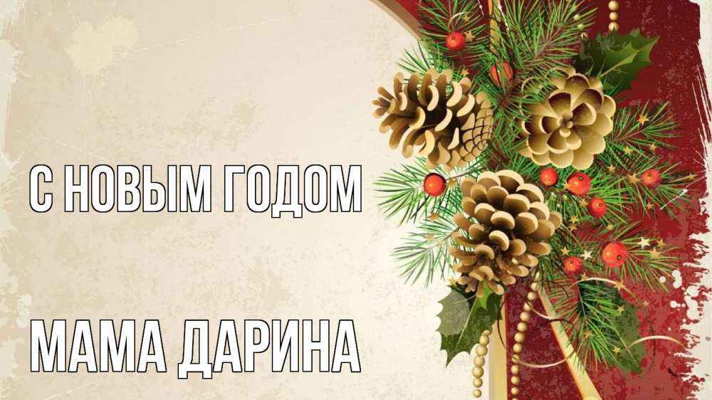 Открытка на каждый день с именем, Мама-Дарина С новым годом шишки Прикольная открытка с пожеланием онлайн скачать бесплатно 