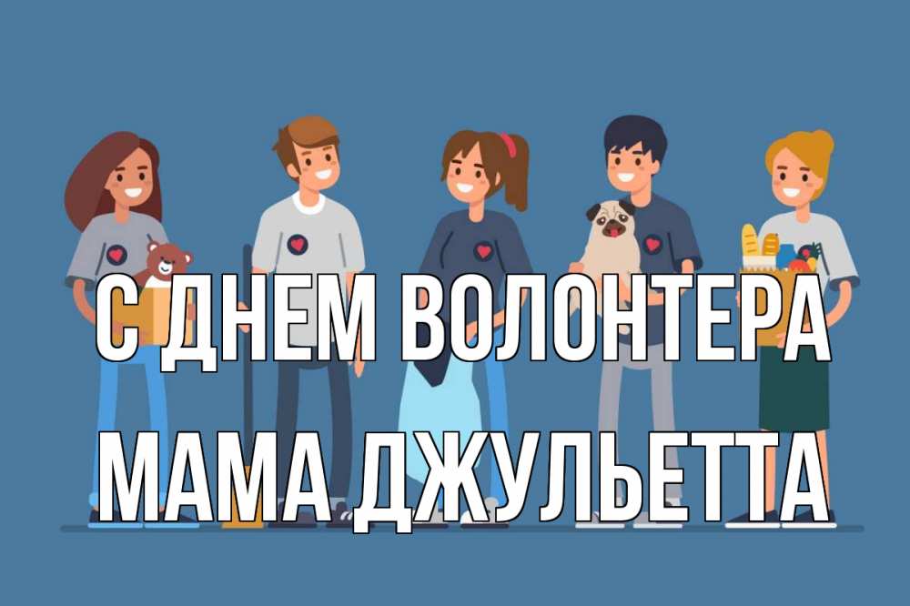 Открытка на каждый день с именем, Мама-Джульетта С днем волонтера С днем волонтера Прикольная открытка с пожеланием онлайн скачать бесплатно 