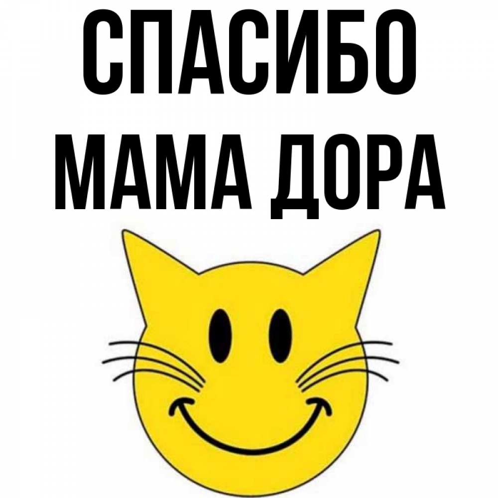 Открытка на каждый день с именем, Мама-Дора Спасибо улыбающийся смайл кот Прикольная открытка с пожеланием онлайн скачать бесплатно 
