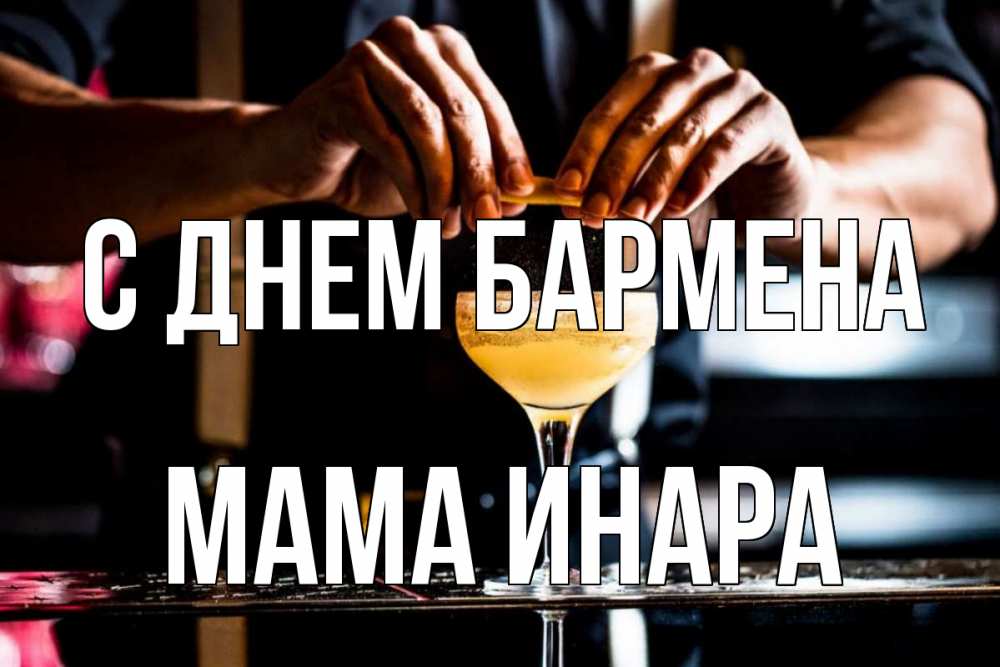 Открытка на каждый день с именем, Мама-Инара С днем бармена с днем бармена Прикольная открытка с пожеланием онлайн скачать бесплатно 