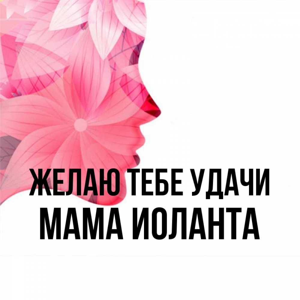 Открытка на каждый день с именем, Мама-Иоланта Желаю тебе удачи на удачу Прикольная открытка с пожеланием онлайн скачать бесплатно 