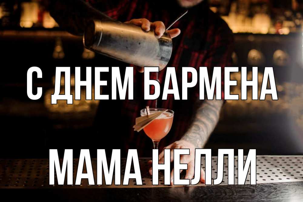 Открытка на каждый день с именем, Мама-Нелли С днем бармена с днем бармена Прикольная открытка с пожеланием онлайн скачать бесплатно 
