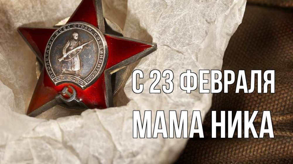 Открытка на каждый день с именем, Мама-Ника С 23 февраля 23 февраля 1 Прикольная открытка с пожеланием онлайн скачать бесплатно 