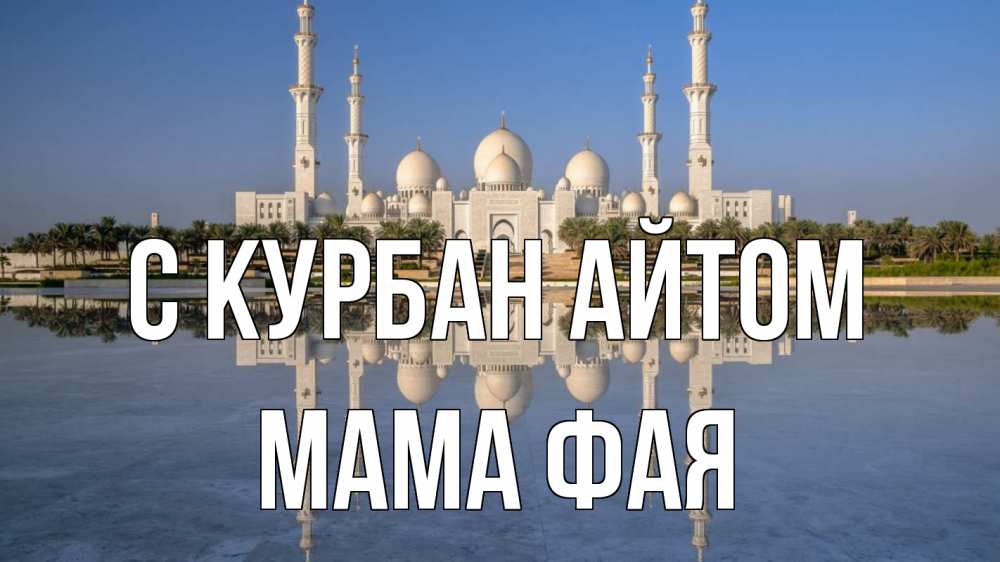 Открытка на каждый день с именем, Мама-Фая С курбан айтом мечеть Прикольная открытка с пожеланием онлайн скачать бесплатно 