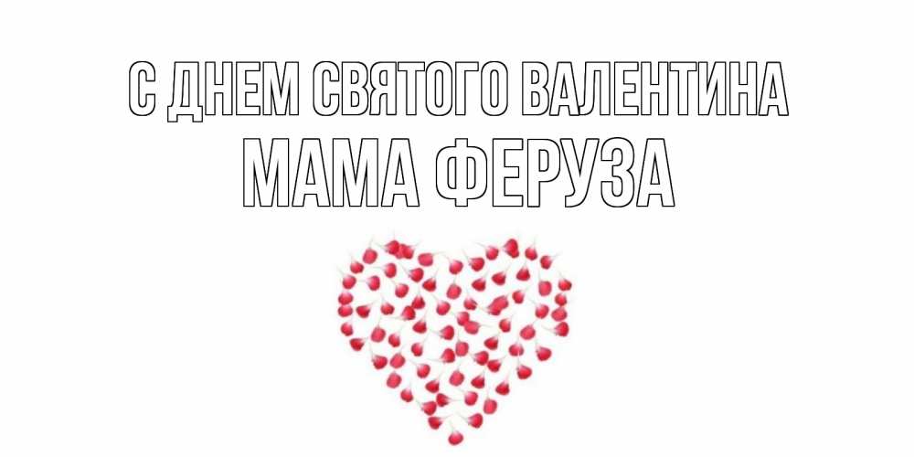 Открытка на каждый день с именем, Мама-Феруза С днем Святого Валентина сердечко для любимой Прикольная открытка с пожеланием онлайн скачать бесплатно 