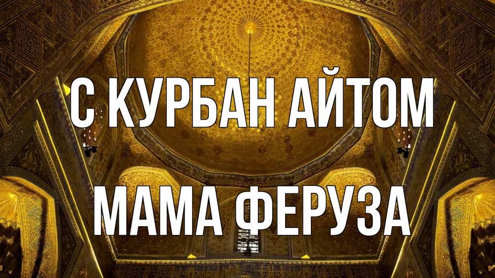 Открытка на каждый день с именем, Мама-Феруза С курбан айтом купол Прикольная открытка с пожеланием онлайн скачать бесплатно 