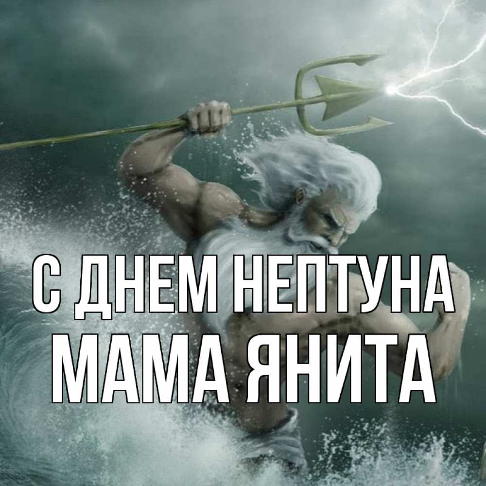 Открытка на каждый день с именем, Мама-Янита С днем нептуна с днем Нептуна Прикольная открытка с пожеланием онлайн скачать бесплатно 
