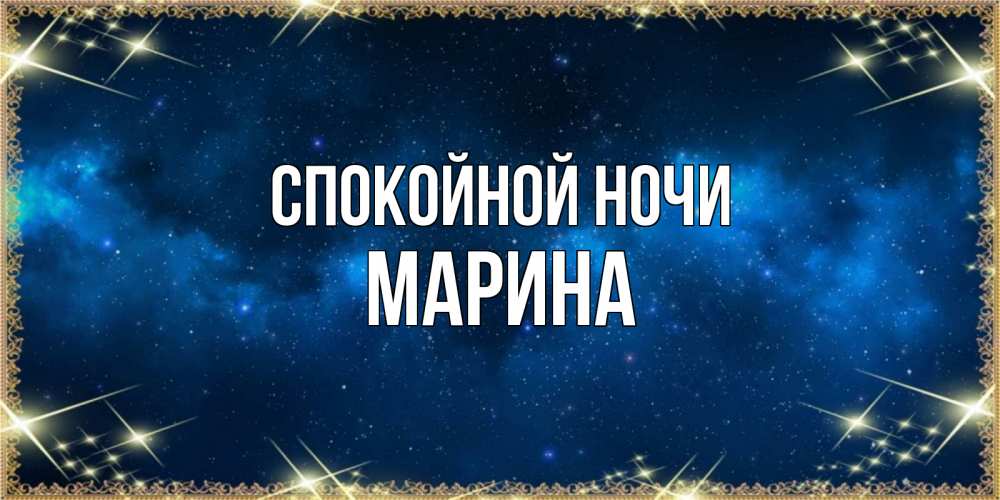 Открытка на каждый день с именем, Марина Спокойной ночи спи моя радость усни Прикольная открытка с пожеланием онлайн скачать бесплатно 