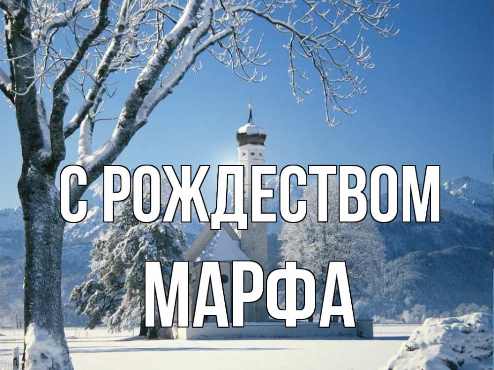 Открытка на каждый день с именем, Марфа С рождеством зима, храм, костел Прикольная открытка с пожеланием онлайн скачать бесплатно 