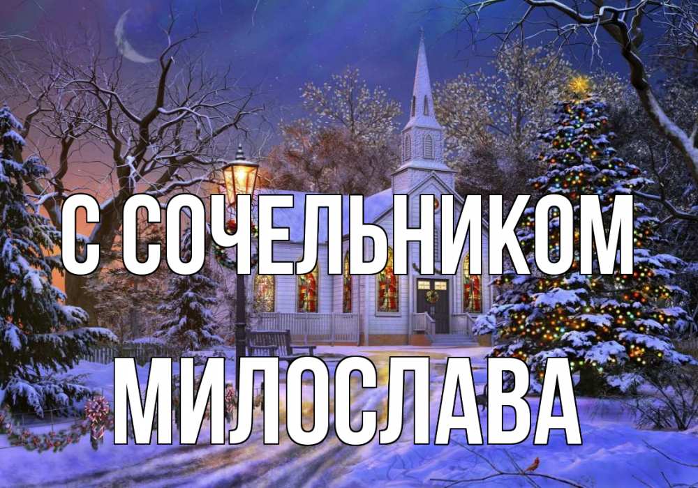 Открытка на каждый день с именем, Милослава С сочельником сочельник Прикольная открытка с пожеланием онлайн скачать бесплатно 