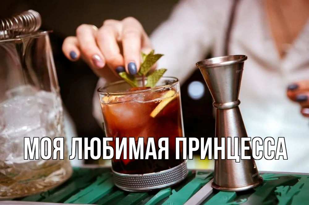 Открытка на каждый день с именем, Моя-Любимая-Принцесса Главная с днем бармена Прикольная открытка с пожеланием онлайн скачать бесплатно 