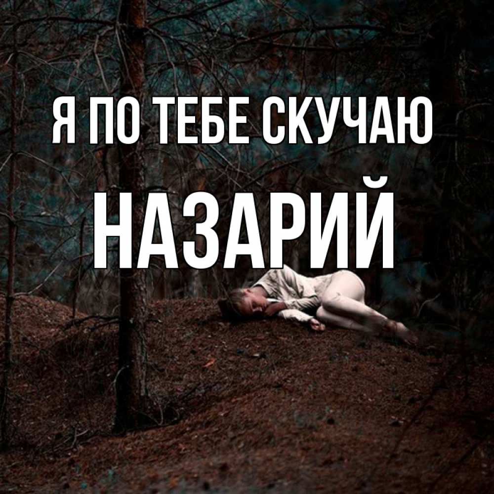 Открытка на каждый день с именем, Назарий Я по тебе скучаю очень Прикольная открытка с пожеланием онлайн скачать бесплатно 