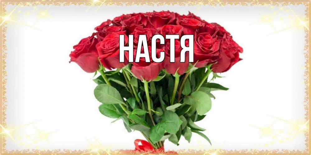Открытка на каждый день с именем, Настя Главная самый огромный букет для милых дам Прикольная открытка с пожеланием онлайн скачать бесплатно 