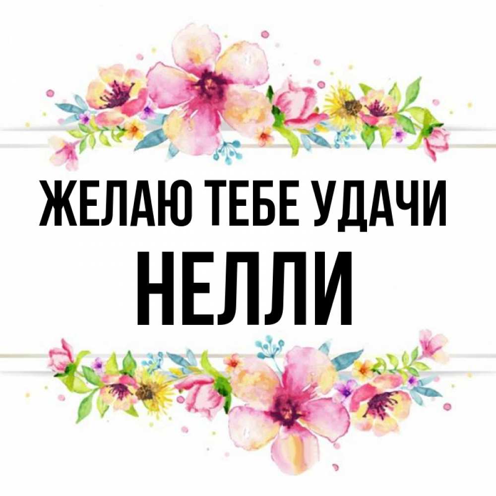 Открытка на каждый день с именем, Нелли Желаю тебе удачи пусть повезет 1 Прикольная открытка с пожеланием онлайн скачать бесплатно 