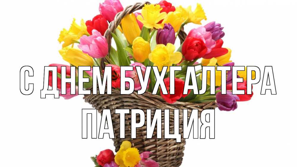 Открытка на каждый день с именем, Патриция С днем бухгалтера с днем бухгалтера Прикольная открытка с пожеланием онлайн скачать бесплатно 