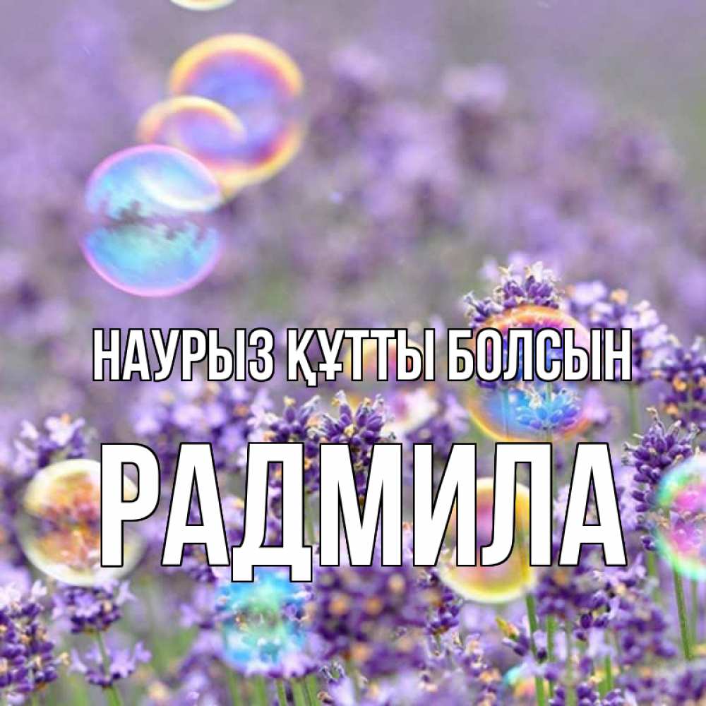 Открытка на каждый день с именем, Радмила Наурыз құтты болсын цветы Прикольная открытка с пожеланием онлайн скачать бесплатно 