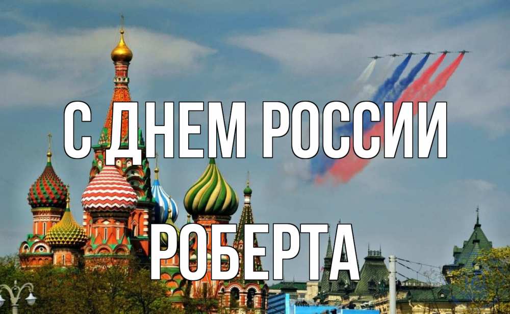 Открытка на каждый день с именем, Роберта С днем россии С днем России Прикольная открытка с пожеланием онлайн скачать бесплатно 