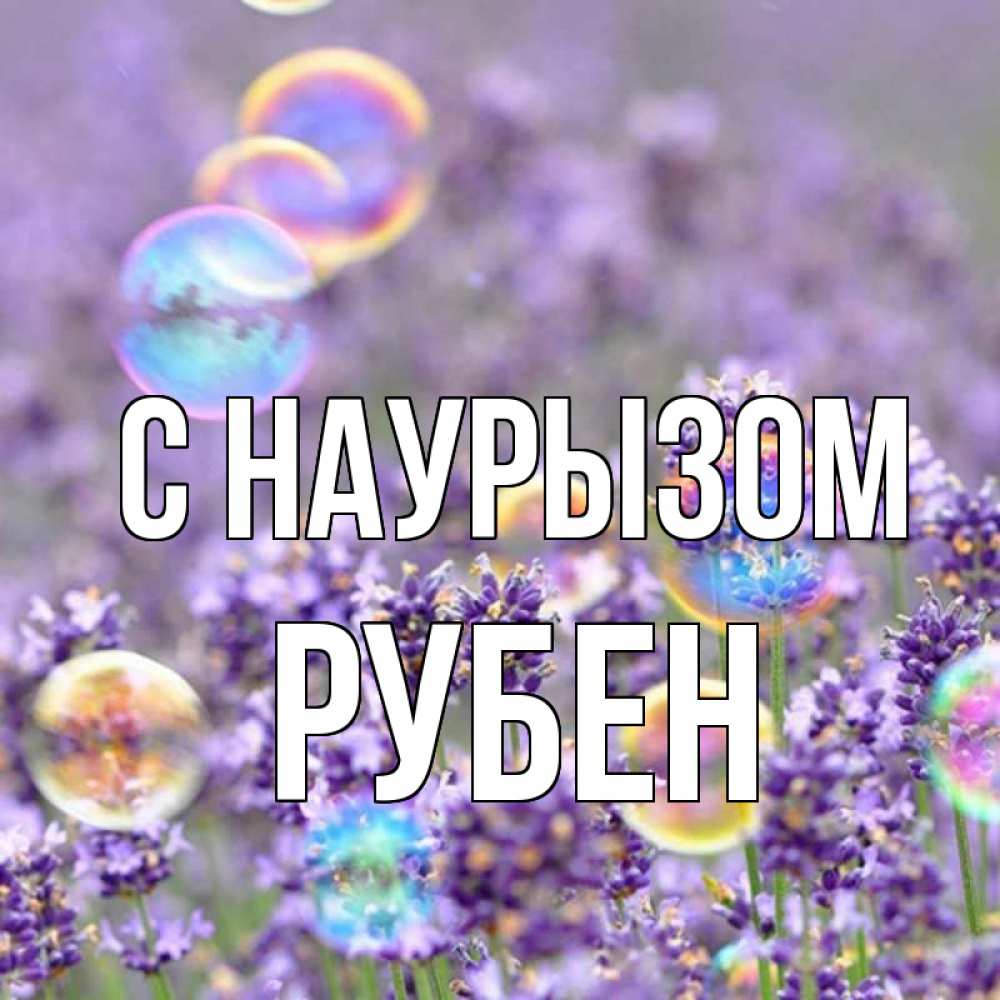 Открытка на каждый день с именем, Рубен С наурызом цветы Прикольная открытка с пожеланием онлайн скачать бесплатно 