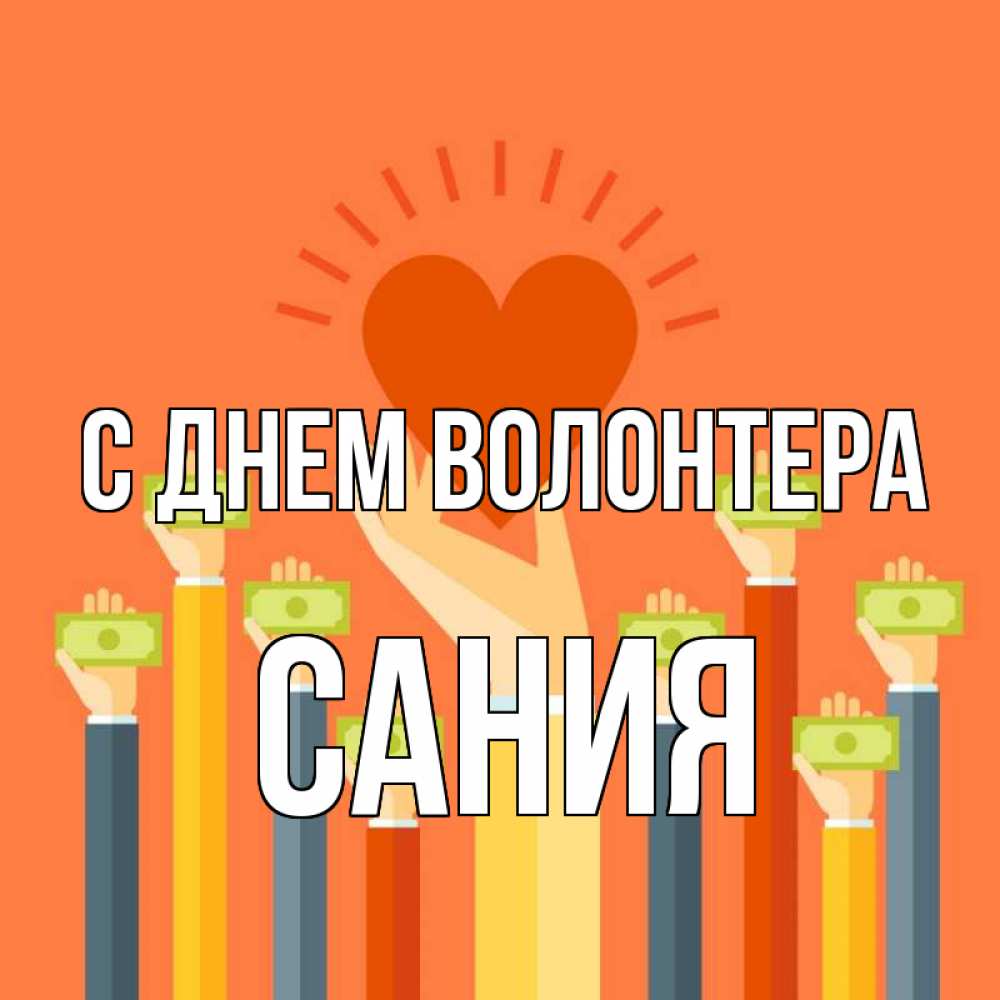 Открытка на каждый день с именем, Сания С днем волонтера С днем волонтера Прикольная открытка с пожеланием онлайн скачать бесплатно 