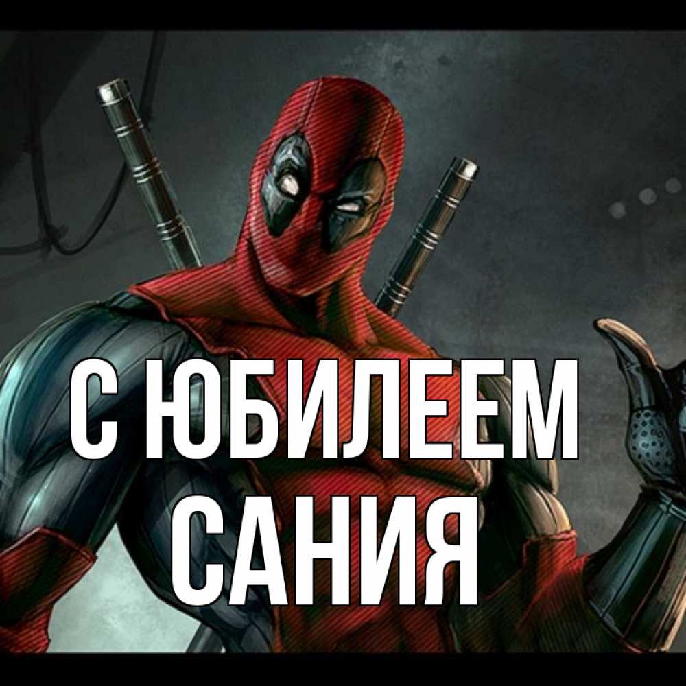 Открытка на каждый день с именем, Сания С юбилеем марвел супергерои Прикольная открытка с пожеланием онлайн скачать бесплатно 
