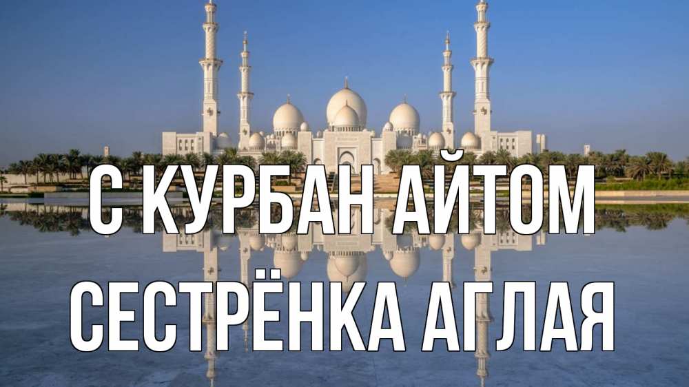 Открытка на каждый день с именем, Сестрёнка-Аглая С курбан айтом мечеть Прикольная открытка с пожеланием онлайн скачать бесплатно 