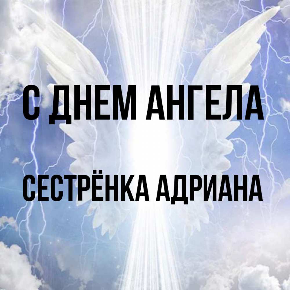 Открытка на каждый день с именем, Сестрёнка-Адриана С днем ангела молнии на небе и свет Прикольная открытка с пожеланием онлайн скачать бесплатно 