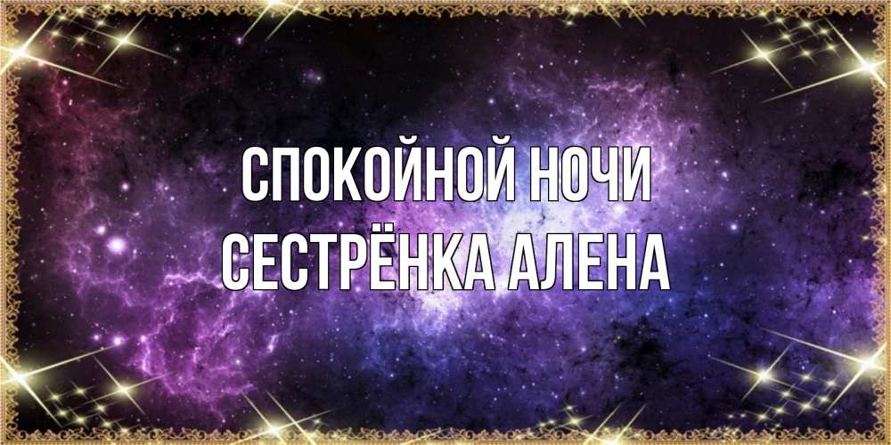 Открытка на каждый день с именем, Сестрёнка-Алена Спокойной ночи пожелания сладких снов для любимого Прикольная открытка с пожеланием онлайн скачать бесплатно 