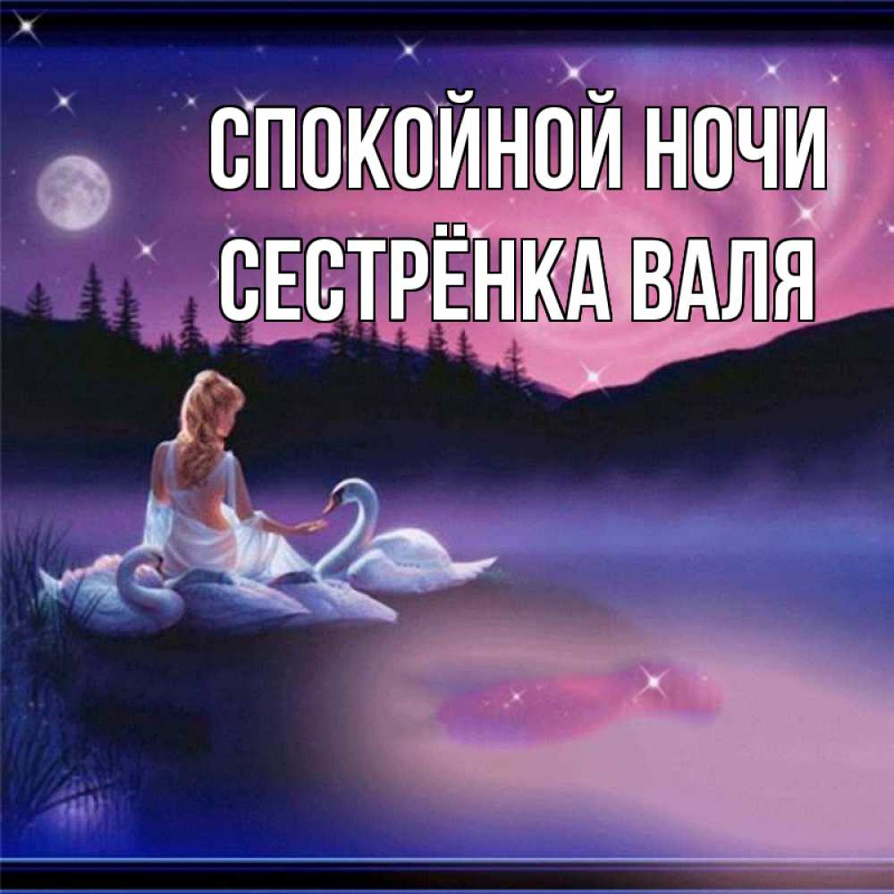 Открытка на каждый день с именем, Сестрёнка-Валя Спокойной ночи луна Прикольная открытка с пожеланием онлайн скачать бесплатно 