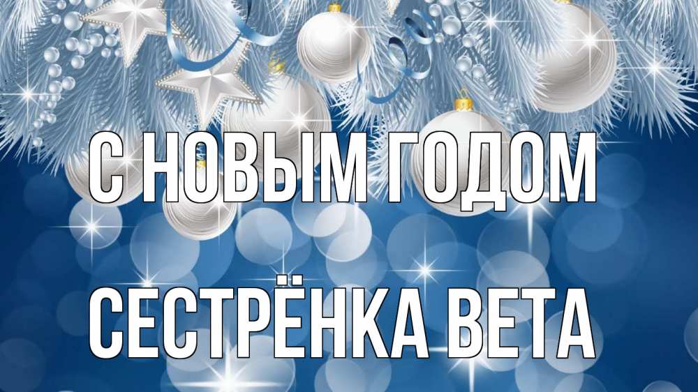 Открытка на каждый день с именем, Сестрёнка-Вета С новым годом елочные игрушки Прикольная открытка с пожеланием онлайн скачать бесплатно 