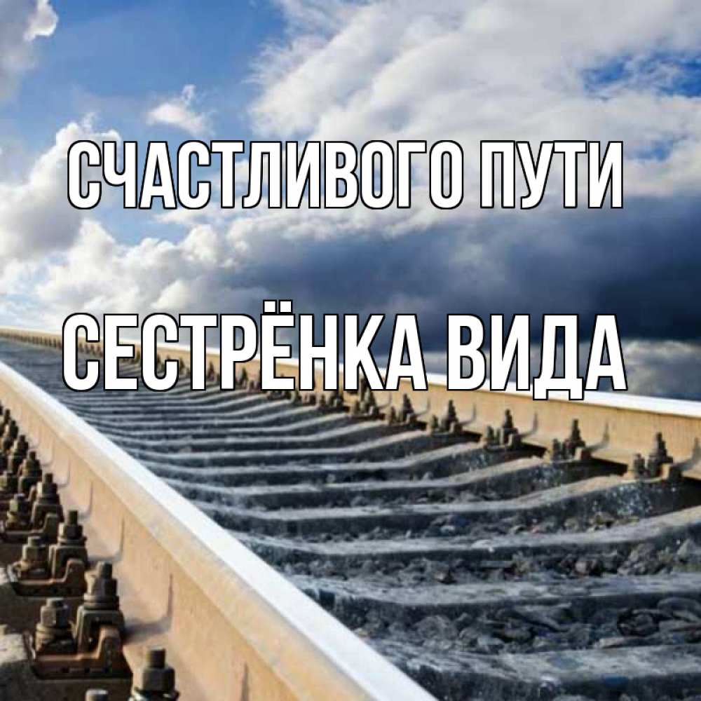 Открытка на каждый день с именем, Сестрёнка-Вида Счастливого пути железнодорожные пути на фоне неба Прикольная открытка с пожеланием онлайн скачать бесплатно 
