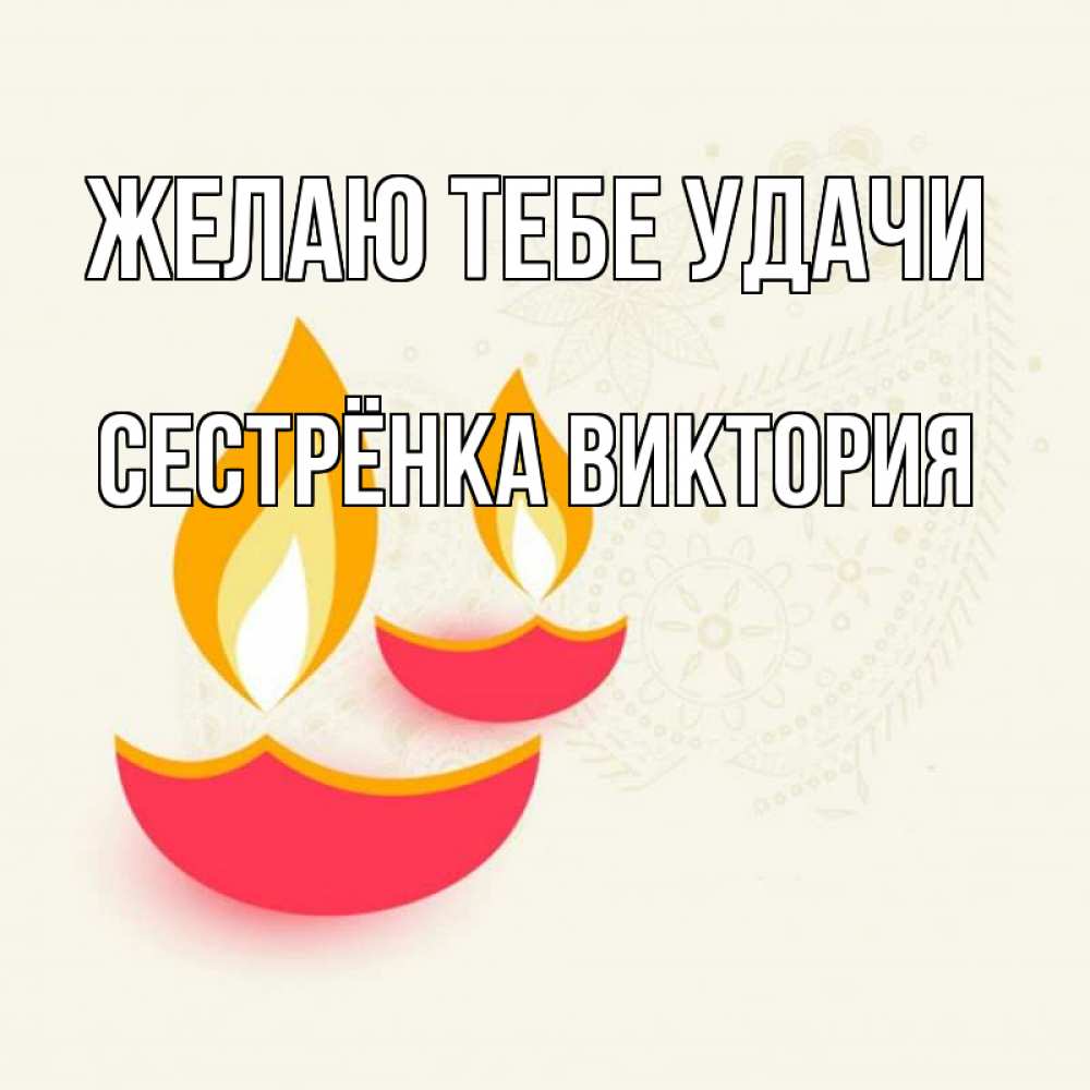 Открытка на каждый день с именем, Сестрёнка-Виктория Желаю тебе удачи расслабон Прикольная открытка с пожеланием онлайн скачать бесплатно 