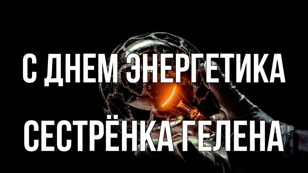Открытка на каждый день с именем, Сестрёнка-Гелена С днем энергетика лампа Прикольная открытка с пожеланием онлайн скачать бесплатно 