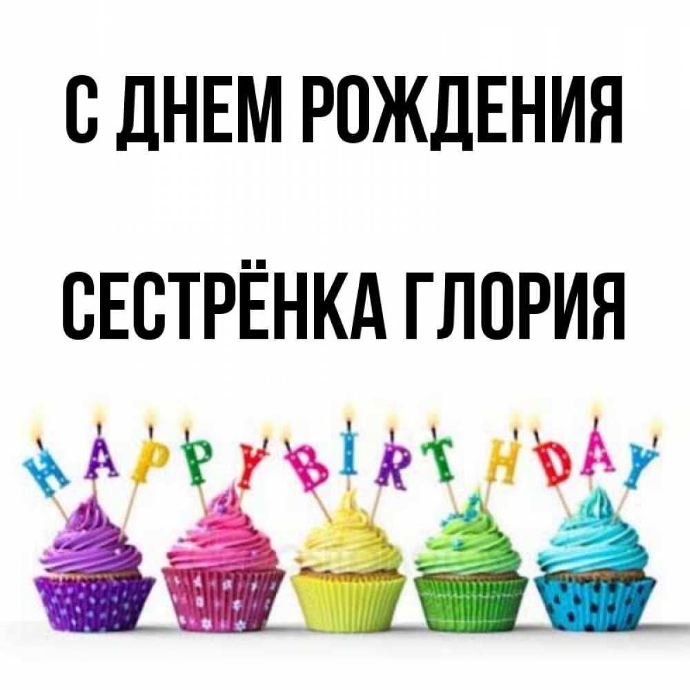 Открытка на каждый день с именем, Сестрёнка-Глория С днем рождения открытка ко дню рождения с разноцветными вкусняшками Прикольная открытка с пожеланием онлайн скачать бесплатно 