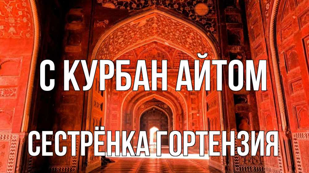 Открытка на каждый день с именем, Сестрёнка-Гортензия С курбан айтом мечеть 1 Прикольная открытка с пожеланием онлайн скачать бесплатно 