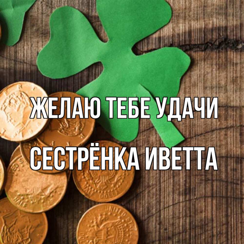 Открытка на каждый день с именем, Сестрёнка-Иветта Желаю тебе удачи деревянный фон Прикольная открытка с пожеланием онлайн скачать бесплатно 