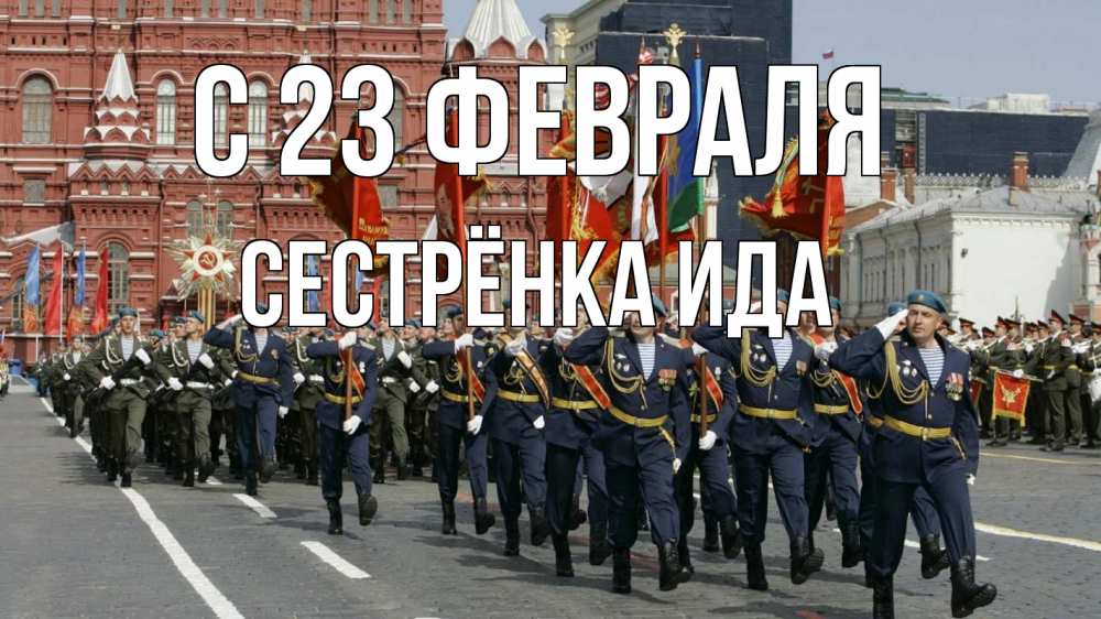 Открытка на каждый день с именем, Сестрёнка-Ида С 23 февраля 23 февраля Прикольная открытка с пожеланием онлайн скачать бесплатно 