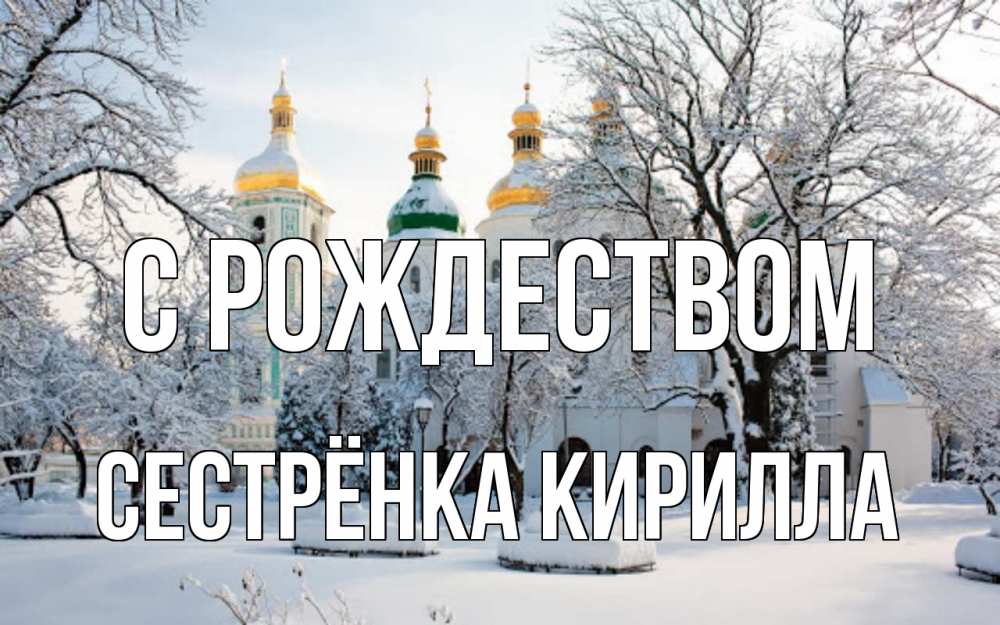 Открытка на каждый день с именем, Сестрёнка-Кирилла С рождеством зима, церковь Прикольная открытка с пожеланием онлайн скачать бесплатно 