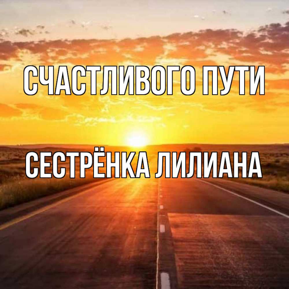 Открытка на каждый день с именем, Сестрёнка-Лилиана Счастливого пути солнечный свет, закат Прикольная открытка с пожеланием онлайн скачать бесплатно 