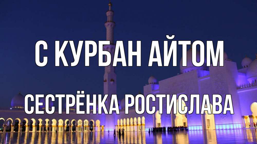 Открытка на каждый день с именем, Сестрёнка-Ростислава С курбан айтом мечеть Прикольная открытка с пожеланием онлайн скачать бесплатно 