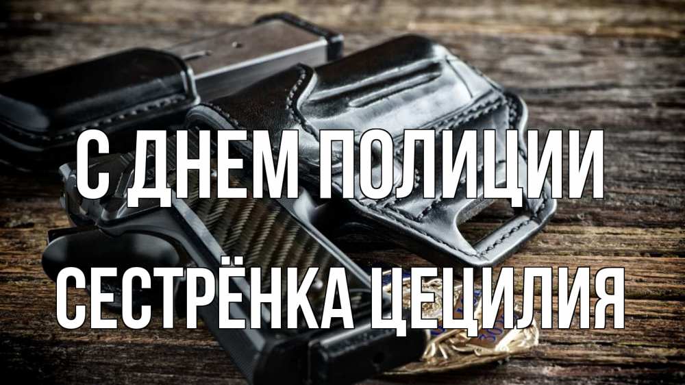Открытка на каждый день с именем, Сестрёнка-Цецилия С днем полиции пистолет 1 Прикольная открытка с пожеланием онлайн скачать бесплатно 