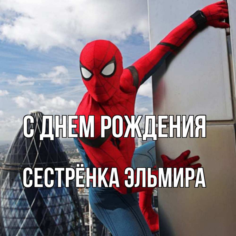 Открытка на каждый день с именем, Сестрёнка-Эльмира С днем рождения Марвел Прикольная открытка с пожеланием онлайн скачать бесплатно 