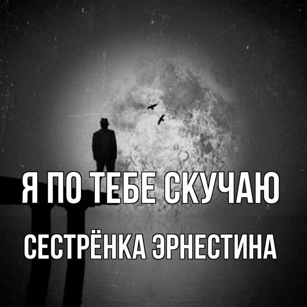 Открытка на каждый день с именем, Сестрёнка-Эрнестина Я по тебе скучаю мост 1 Прикольная открытка с пожеланием онлайн скачать бесплатно 
