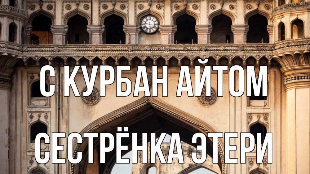 Открытка на каждый день с именем, Сестрёнка-Этери С курбан айтом индия Прикольная открытка с пожеланием онлайн скачать бесплатно 